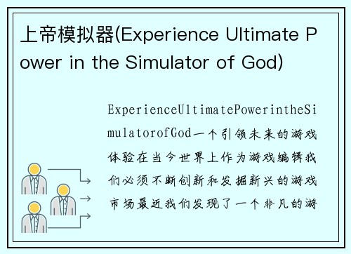 上帝模拟器(Experience Ultimate Power in the Simulator of God)