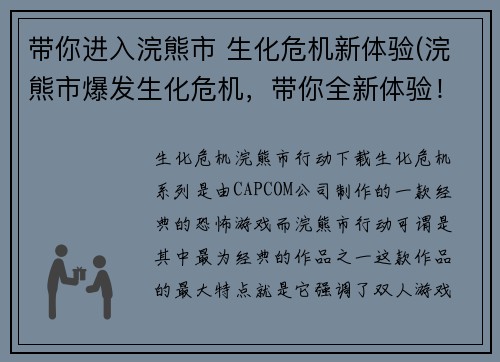 带你进入浣熊市 生化危机新体验(浣熊市爆发生化危机，带你全新体验！)