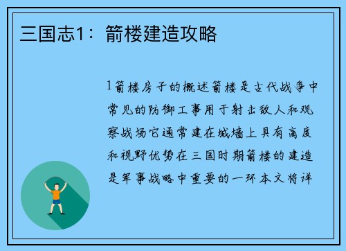 三国志1：箭楼建造攻略