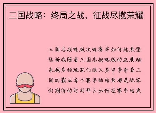 三国战略：终局之战，征战尽揽荣耀